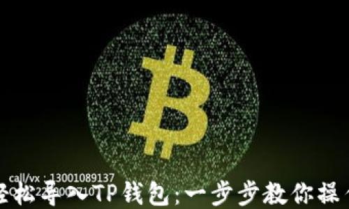 
如何轻松导入TP钱包：一步步教你操作流程