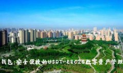 优盾钱包：安全便捷的U