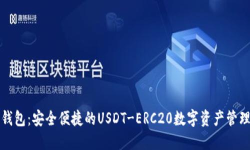 优盾钱包：安全便捷的USDT-ERC20数字资产管理工具