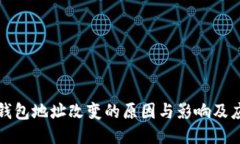 比特币钱包地址改变的原