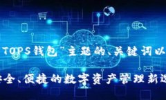 以下是针对“TOPS钱包”主