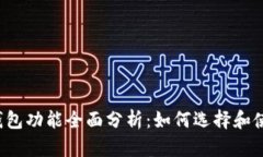 以太坊钱包功能全面分析