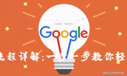 3M比特币钱包注册流程详解：一步一步教你轻松开启数字货币之旅