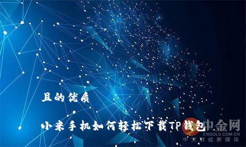 且的优质

小米手机如何轻松下载TP钱包