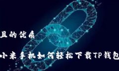 且的优质小米手机如何轻