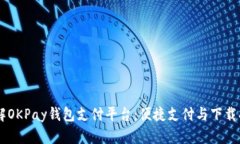 了解OKPay钱包支付平台：便