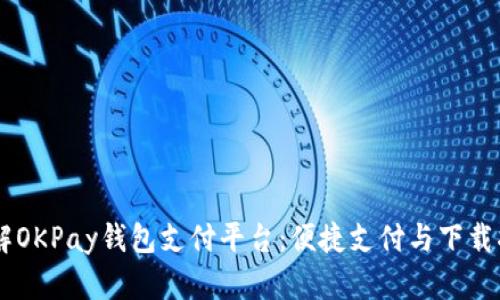 了解OKPay钱包支付平台：便捷支付与下载指南