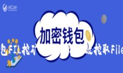 TP钱包FIL挖矿攻略：如何高