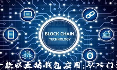 
如何开发一款以太坊钱包应用：从入门到进阶指南