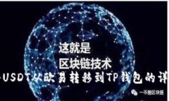 如何将USDT从欧易转移到