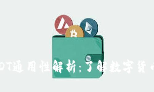 TP钱包中的USDT通用性解析：了解数字货币的跨平台使用