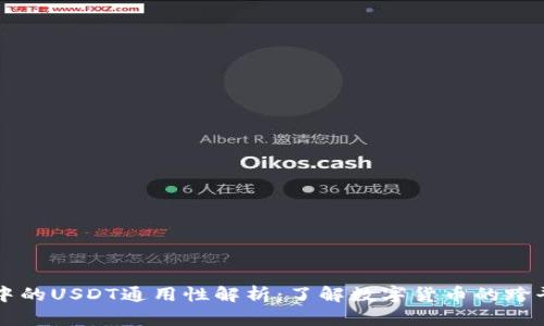 TP钱包中的USDT通用性解析：了解数字货币的跨平台使用