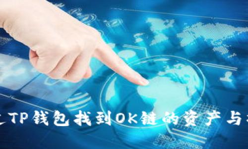 如何通过TP钱包找到OK链的资产与操作指南