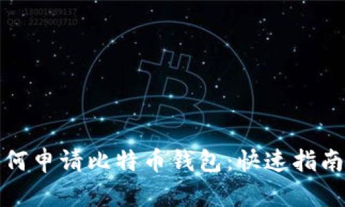 火币如何申请比特币钱包：快速指南与技巧