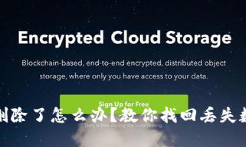 : 以太坊钱包删除了怎么办？教你找回丢失数字资产的方法