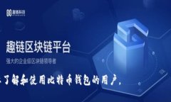 biao ti比特币钱包类型详解