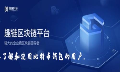 biao ti比特币钱包类型详解：如何选择适合你的钱包/biao ti
比特币钱包, 钱包类型, 加密货币, 数字货币/guanjianci

### 内容主体大纲

1. 引言
    - 比特币及其重要性
    - 钱包在加密货币中的作用

2. 比特币钱包的基本概念
    - 什么是比特币钱包
    - 钱包的功能和用途

3. 比特币钱包的主要类型
    - 软件钱包
        - 桌面钱包
        - 移动钱包
        - 网页钱包
    - 硬件钱包
    - 纸钱包
    - 其他类型的钱包（如多重签名钱包）

4. 各种钱包类型的优缺点
    - 软件钱包的优缺点
    - 硬件钱包的优缺点
    - 纸钱包的优缺点
    - 如何根据个人需求选择钱包

5. 如何安全使用比特币钱包
    - 保护私钥的重要性
    - 安全备份与恢复
    - 防范病毒和黑客攻击

6. 未来发展趋势
    - 比特币钱包技术演进
    - 新兴技术与钱包的结合

7. 结论
    - 个人选择钱包时的建议
    - 为什么选择适合的钱包如此重要

### 详细内容

#### 1. 引言

比特币作为一种新兴的数字货币，自2009年问世以来，已经逐渐在全球范围内获得了越来越多的认可和使用。与传统货币相比，比特币不受国家和地区的限制，为用户提供了更加自由和隐私的金融交易方式。与此同时，随着比特币的普及，用户对于如何安全地管理和存储这些数字资产的需求也急剧增加。在这里，比特币钱包的概念便应运而生。

钱包在加密货币的世界中起着至关重要的作用，它不仅仅是存储比特币的工具，更是进行交易、管理资产的重要平台。因此，了解不同类型的比特币钱包及其特点，对于每一个参与加密货币市场的人来说都显得尤为重要。

#### 2. 比特币钱包的基本概念

简单来说，比特币钱包是用于接收、存储和发送比特币的工具。它并不是存储比特币本身，而是存储与比特币交易相关的私钥和公钥。在比特币网络中，所有的交易都是通过这些密钥来验证的。

每个比特币钱包都分为两部分：公钥（相当于银行账户的账号）和私钥（相当于银行账户的密码）。公钥可以公开分享，而私钥则需要严格保密，一旦泄露，钱包里的比特币便可能遭到盗窃。

#### 3. 比特币钱包的主要类型

比特币钱包主要可以分为以下几种类型：

软件钱包
软件钱包是通过软件程序运行在电脑、手机或网络上来管理比特币。这类钱包又可以进一步细分为桌面钱包、移动钱包和网页钱包。

h4桌面钱包/h4
桌面钱包是安装在个人电脑上的钱包软件，通常具有较高的安全性，因为私钥存储在本地。但是，如果电脑遭到病毒或黑客攻击，私钥仍可能会被盗取。

h4移动钱包/h4
移动钱包是针对手机用户设计的应用程序，便于随时随地进行比特币交易。虽然便捷，但可能会面临被盗取手机时私钥被窃取的风险。

h4网页钱包/h4
网页钱包是基于云存储的在线钱包，用户可以通过浏览器访问。虽然方便，但对于安全性要求较高的用户来说，这种钱包并不安全，因为私钥存储在第三方服务器上。

硬件钱包
硬件钱包是一种物理设备，用于离线存储私钥，具有极高的安全性。用户只需在进行交易时将设备连接到电脑或手机即可。硬件钱包是许多高额比特币持有者的首选。

纸钱包
纸钱包是将比特币的私钥和公钥以二维码的形式打印在纸上，极其安全，因为它是完全离线的。但如果纸质材料被丢失或损坏，资产将无法找回。

其他类型的钱包（如多重签名钱包）
多重签名钱包要求多个私钥共同签名才能完成交易，提高了安全性。这种钱包适合团队管理和资金池等场景。

#### 4. 各种钱包类型的优缺点

软件钱包的优缺点
软件钱包的亮点在于其使用的便捷性和多样性，但面临的安全风险也不容小觑。用户在选择软件钱包时需要考虑自身的技术水平和安全意识。

硬件钱包的优缺点
硬件钱包提供了最安全的存储选项，理想适合长期持有的比特币资产。然而，价格通常较高，且使用时需要一定的学习成本。

纸钱包的优缺点
纸钱包在信息安全方面有其独特优势，但操作不便，且一旦丢失，资产将无法恢复。因此，适合那些已经深刻理解比特币的人士使用。

如何根据个人需求选择钱包
选择钱包时，要考虑以下几个方面：你计划持有比特币的时间长度、交易频率、技术水平以及对安全性的需求等，来选择最适合你的钱包类型。

#### 5. 如何安全使用比特币钱包

保护私钥的重要性
私钥是唯一可以控制你比特币资产的关键，因此有效保护私钥是每个比特币用户的重中之重。建议用户使用复杂的密码，定期更换，并避免将私钥存储在在线环境中。

安全备份与恢复
定期备份钱包数据，可以避免因设备损坏导致的资产丢失。备份应该存储在安全的地方，提高恢复钱包的可能性。

防范病毒和黑客攻击
使用防病毒软件和定期更新电脑系统，可以有效防范来自外部的攻击。此外，保持软件的最新版本也是保护钱包安全的重要措施。

#### 6. 未来发展趋势

比特币钱包技术演进
随着技术的不断进步，比特币钱包将更加安全和易用。例如，生物识别技术可能会被应用于钱包安全验证中，为用户提供更加舒适的体验。

新兴技术与钱包的结合
区块链和智能合约等新兴技术可能会使钱包开发成为一个更加复杂但灵活的领域。未来钱包的功能将不仅限于存储和交易，还可能与金融服务、借贷等服务相结合。

#### 7. 结论

在选择比特币钱包时，个人用户一定要深思熟虑，根据自己的需求和风险承受能力来选择。无论你是短期投资者还是长期持有者，都需要对钱包的功能和安全性有所了解。适合自己的钱包类型，将会在日后的数字资产管理中起到极大的助力作用。

### 6个相关问题

1. 比特币钱包应该如何选择？
2. 如何保护自己的比特币钱包安全？
3. 硬件钱包有哪些推荐产品？
4. 软件钱包的使用技巧有哪些？
5. 比特币纸钱包的生成与使用方法是什么？
6. 为什么比特币钱包的私钥如此重要？

### 每个问题的详细介绍

#### 1. 比特币钱包应该如何选择？

明确用途
选择比特币钱包的第一步，首先要明确自己的用途。你可能只是偶尔进行小额交易，或者是长期持有比特币，甚至是对比特币市场进行频繁的交易。明确用途后，再去选择合适的类型。

评估安全性
安全性是用户最应该考虑的因素之一。目前，硬件钱包被认为是最安全的选择，但可能不适合所有人。软件钱包虽方便，但需注意病毒和黑客的威胁。因此，用户应根据自己的技术水平和风险承受能力来评估。

考虑资金量
如果你仅仅拥有较小金额的比特币，使用软件钱包可能已足够。而如果你持有较大资产，硬件钱包将是更安全的选择。选择钱包时，要结合自身的资产情况做出明智决定。

用户界面与操作便利性
对于刚接触比特币的用户而言，选择一个用户友好的钱包至关重要。一些钱包的界面复杂，不易于新手使用。而选择一个易于操作且界面友好的钱包，则有助于用户更好地管理比特币资产。

社区反馈和评价
选择钱包时最好查看一些用户的评价，了解该钱包的安全性、便捷性和技术支持等。可以通过社交媒体或者专门的加密货币论坛获取最新的信息和用户反馈。

#### 2. 如何保护自己的比特币钱包安全？

使用复杂的密码
保护私钥的第一步是使用复杂且难以猜测的密码，确保密码中包含大写字母、数字及特殊符号。定期更换密码也是防范风险的重要措施。

启用双重身份验证
很多现代比特币钱包都支持双重身份验证。这是一种额外的安全保护措施，要求用户在登录时提供两个因素，例如一个是密码，一个是手机上收到的验证码。

保持软件更新
定期更新钱包和相关应用程序，可以确保使用最新的安全补丁，防止潜在的安全漏洞被利用。选择自动更新功能是一个不错的选择。

避免在公共网络下使用钱包
在公共场所连接到开放的Wi-Fi网络时，极易遭到黑客攻击。因此，尽量避免在不信任的网络环境中使用你的比特币钱包，特别是进行交易等重要操作时。

定期备份钱包数据
备份钱包数据是为了防止设备损坏、丢失或被盗导致损失。确保备份的数据存储在安全的地方，并定期检查备份的有效性。

#### 3. 硬件钱包有哪些推荐产品？

Trezor
Trezor是市场上最早的硬件钱包之一，因其高度的安全性和易用性备受推崇。Trezor的用户界面简洁直观，非常适合新手用户。

Ledger Nano S
Ledger Nano S是一款受欢迎的硬件钱包，支持多种加密货币。虽然其存储空间有限，但在安全性上的表现相当优越，且性价比高。

Ledger Nano X
Ledger Nano X是Ledger Nano S的升级版，具备蓝牙功能，使得用户能够通过移动设备进行更加便捷的管理。其强大的安全性和存储功能，使其成为长期持有用户的理想选择。

KeepKey
KeepKey作为一款相对新的硬件钱包，界面友好且易于使用。其独特的设计和高安全性也受到用户的喜爱。

BitBox02
BitBox02是一个基于安卓和iOS的硬件钱包，支持多种语言，并内置安检功能，确保用户交易的安全。其设计简洁，贴合用户使用习惯。

#### 4. 软件钱包的使用技巧有哪些？

选择信誉好的软件钱包
在选择软件钱包时，要选择那些有良好信誉并获得用户认可的钱包。建议查看相关评测和用户反馈，确保钱包的真实性和安全性。

启用多重安全措施
大部分软件钱包都会提供多种安全选项，如密码、微信、Google身份验证等。启用这些功能可以显著提高安全性。

严禁分享私钥和助记词
无论如何都不要向任何人分享你的私钥和助记词。任何人获取了这两项信息，便可以完全控制你的钱包和资产。

定期备份和更新
定期备份软件钱包的数据，以防丢失，并确保软件始终保持更新，以防止因过期漏洞而导致的安全隐患。

注意网络环境
使用软件钱包时，要避免在不安全的网络环境下进行交易，确保所用网络是安全的，防止潜在风险。

#### 5. 比特币纸钱包的生成与使用方法是什么？

生成纸钱包的步骤
生成纸钱包通常可以通过一些在线生成器完成。在选择在线生成器时，尽量选用信誉较好的网站，并在离线环境中完成生成，确保安全性。

详细记录私钥与公钥
纸钱包中会生成一组私钥和公钥，确保将其完整记录并打印出来。纸钱包一旦生成，绝不可篡改，上面记录的内容即是你比特币资产的唯一凭证。

确保纸质材料的安全
纸钱包的一个重要风险是纸张本身，可以很容易被撕毁、烧毁或者水浸。因此，应该将其存放在一个安全的地方，如保险箱等。

如何使用纸钱包进行比特币交易
使用纸钱包进行交易时，需要先将纸钱包上的比特币导入另一个钱包（如软件钱包）中，因为纸钱包本身不能直接进行交易。这通常涉及扫描二维码或输入private key。

纸钱包的风险与预防措施
使用纸钱包前，务必理解其风险。确保在离线环境中生成纸钱包，并尽量避免在线交易，直到你完全理解其使用流程。

#### 6. 为什么比特币钱包的私钥如此重要？

私钥与公钥的关系
私钥是控制你的比特币资产的唯一凭证。公钥可以用来生成比特币地址，但只有拥有私钥的人才能进行资产的转移和使用。丢失私钥等于失去对资产的控制。

私钥泄露的后果
若私钥被他人获取，他们将能够完全控制你的比特币账户，任何未经过你同意的交易都将成为可能。这使得保护私钥尤为重要。

私钥的存储方式
私钥应该存储在安全的地方，避免在线存储或容易被破解的地方。离线存储和硬件钱包等方式，是保护私钥的有效途径。

私钥的备份
私钥的备份应该是在不同地点的实际存储，如纸质文件、硬件设备等。同时要确保备份的安全和有效性，以便在需要时进行恢复。

私钥管理的最佳实践
定期审查及更新私钥管理流程，确保针对不断变化的安全威胁采取相应措施。此外，最好使用多重身份验证和自我保护装置来提高安全性。

以上内容围绕“比特币钱包类型”进行了详细阐述，从不同类型的钱包，到如何选择和安全使用钱包，再到相关问题的深入分析等。希望能够帮助到想要了解和使用比特币钱包的用户。