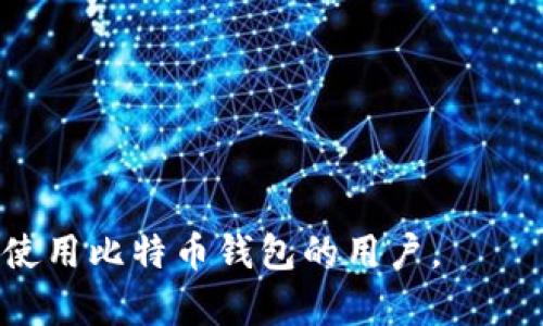 biao ti比特币钱包类型详解：如何选择适合你的钱包/biao ti
比特币钱包, 钱包类型, 加密货币, 数字货币/guanjianci

### 内容主体大纲

1. 引言
    - 比特币及其重要性
    - 钱包在加密货币中的作用

2. 比特币钱包的基本概念
    - 什么是比特币钱包
    - 钱包的功能和用途

3. 比特币钱包的主要类型
    - 软件钱包
        - 桌面钱包
        - 移动钱包
        - 网页钱包
    - 硬件钱包
    - 纸钱包
    - 其他类型的钱包（如多重签名钱包）

4. 各种钱包类型的优缺点
    - 软件钱包的优缺点
    - 硬件钱包的优缺点
    - 纸钱包的优缺点
    - 如何根据个人需求选择钱包

5. 如何安全使用比特币钱包
    - 保护私钥的重要性
    - 安全备份与恢复
    - 防范病毒和黑客攻击

6. 未来发展趋势
    - 比特币钱包技术演进
    - 新兴技术与钱包的结合

7. 结论
    - 个人选择钱包时的建议
    - 为什么选择适合的钱包如此重要

### 详细内容

#### 1. 引言

比特币作为一种新兴的数字货币，自2009年问世以来，已经逐渐在全球范围内获得了越来越多的认可和使用。与传统货币相比，比特币不受国家和地区的限制，为用户提供了更加自由和隐私的金融交易方式。与此同时，随着比特币的普及，用户对于如何安全地管理和存储这些数字资产的需求也急剧增加。在这里，比特币钱包的概念便应运而生。

钱包在加密货币的世界中起着至关重要的作用，它不仅仅是存储比特币的工具，更是进行交易、管理资产的重要平台。因此，了解不同类型的比特币钱包及其特点，对于每一个参与加密货币市场的人来说都显得尤为重要。

#### 2. 比特币钱包的基本概念

简单来说，比特币钱包是用于接收、存储和发送比特币的工具。它并不是存储比特币本身，而是存储与比特币交易相关的私钥和公钥。在比特币网络中，所有的交易都是通过这些密钥来验证的。

每个比特币钱包都分为两部分：公钥（相当于银行账户的账号）和私钥（相当于银行账户的密码）。公钥可以公开分享，而私钥则需要严格保密，一旦泄露，钱包里的比特币便可能遭到盗窃。

#### 3. 比特币钱包的主要类型

比特币钱包主要可以分为以下几种类型：

软件钱包
软件钱包是通过软件程序运行在电脑、手机或网络上来管理比特币。这类钱包又可以进一步细分为桌面钱包、移动钱包和网页钱包。

h4桌面钱包/h4
桌面钱包是安装在个人电脑上的钱包软件，通常具有较高的安全性，因为私钥存储在本地。但是，如果电脑遭到病毒或黑客攻击，私钥仍可能会被盗取。

h4移动钱包/h4
移动钱包是针对手机用户设计的应用程序，便于随时随地进行比特币交易。虽然便捷，但可能会面临被盗取手机时私钥被窃取的风险。

h4网页钱包/h4
网页钱包是基于云存储的在线钱包，用户可以通过浏览器访问。虽然方便，但对于安全性要求较高的用户来说，这种钱包并不安全，因为私钥存储在第三方服务器上。

硬件钱包
硬件钱包是一种物理设备，用于离线存储私钥，具有极高的安全性。用户只需在进行交易时将设备连接到电脑或手机即可。硬件钱包是许多高额比特币持有者的首选。

纸钱包
纸钱包是将比特币的私钥和公钥以二维码的形式打印在纸上，极其安全，因为它是完全离线的。但如果纸质材料被丢失或损坏，资产将无法找回。

其他类型的钱包（如多重签名钱包）
多重签名钱包要求多个私钥共同签名才能完成交易，提高了安全性。这种钱包适合团队管理和资金池等场景。

#### 4. 各种钱包类型的优缺点

软件钱包的优缺点
软件钱包的亮点在于其使用的便捷性和多样性，但面临的安全风险也不容小觑。用户在选择软件钱包时需要考虑自身的技术水平和安全意识。

硬件钱包的优缺点
硬件钱包提供了最安全的存储选项，理想适合长期持有的比特币资产。然而，价格通常较高，且使用时需要一定的学习成本。

纸钱包的优缺点
纸钱包在信息安全方面有其独特优势，但操作不便，且一旦丢失，资产将无法恢复。因此，适合那些已经深刻理解比特币的人士使用。

如何根据个人需求选择钱包
选择钱包时，要考虑以下几个方面：你计划持有比特币的时间长度、交易频率、技术水平以及对安全性的需求等，来选择最适合你的钱包类型。

#### 5. 如何安全使用比特币钱包

保护私钥的重要性
私钥是唯一可以控制你比特币资产的关键，因此有效保护私钥是每个比特币用户的重中之重。建议用户使用复杂的密码，定期更换，并避免将私钥存储在在线环境中。

安全备份与恢复
定期备份钱包数据，可以避免因设备损坏导致的资产丢失。备份应该存储在安全的地方，提高恢复钱包的可能性。

防范病毒和黑客攻击
使用防病毒软件和定期更新电脑系统，可以有效防范来自外部的攻击。此外，保持软件的最新版本也是保护钱包安全的重要措施。

#### 6. 未来发展趋势

比特币钱包技术演进
随着技术的不断进步，比特币钱包将更加安全和易用。例如，生物识别技术可能会被应用于钱包安全验证中，为用户提供更加舒适的体验。

新兴技术与钱包的结合
区块链和智能合约等新兴技术可能会使钱包开发成为一个更加复杂但灵活的领域。未来钱包的功能将不仅限于存储和交易，还可能与金融服务、借贷等服务相结合。

#### 7. 结论

在选择比特币钱包时，个人用户一定要深思熟虑，根据自己的需求和风险承受能力来选择。无论你是短期投资者还是长期持有者，都需要对钱包的功能和安全性有所了解。适合自己的钱包类型，将会在日后的数字资产管理中起到极大的助力作用。

### 6个相关问题

1. 比特币钱包应该如何选择？
2. 如何保护自己的比特币钱包安全？
3. 硬件钱包有哪些推荐产品？
4. 软件钱包的使用技巧有哪些？
5. 比特币纸钱包的生成与使用方法是什么？
6. 为什么比特币钱包的私钥如此重要？

### 每个问题的详细介绍

#### 1. 比特币钱包应该如何选择？

明确用途
选择比特币钱包的第一步，首先要明确自己的用途。你可能只是偶尔进行小额交易，或者是长期持有比特币，甚至是对比特币市场进行频繁的交易。明确用途后，再去选择合适的类型。

评估安全性
安全性是用户最应该考虑的因素之一。目前，硬件钱包被认为是最安全的选择，但可能不适合所有人。软件钱包虽方便，但需注意病毒和黑客的威胁。因此，用户应根据自己的技术水平和风险承受能力来评估。

考虑资金量
如果你仅仅拥有较小金额的比特币，使用软件钱包可能已足够。而如果你持有较大资产，硬件钱包将是更安全的选择。选择钱包时，要结合自身的资产情况做出明智决定。

用户界面与操作便利性
对于刚接触比特币的用户而言，选择一个用户友好的钱包至关重要。一些钱包的界面复杂，不易于新手使用。而选择一个易于操作且界面友好的钱包，则有助于用户更好地管理比特币资产。

社区反馈和评价
选择钱包时最好查看一些用户的评价，了解该钱包的安全性、便捷性和技术支持等。可以通过社交媒体或者专门的加密货币论坛获取最新的信息和用户反馈。

#### 2. 如何保护自己的比特币钱包安全？

使用复杂的密码
保护私钥的第一步是使用复杂且难以猜测的密码，确保密码中包含大写字母、数字及特殊符号。定期更换密码也是防范风险的重要措施。

启用双重身份验证
很多现代比特币钱包都支持双重身份验证。这是一种额外的安全保护措施，要求用户在登录时提供两个因素，例如一个是密码，一个是手机上收到的验证码。

保持软件更新
定期更新钱包和相关应用程序，可以确保使用最新的安全补丁，防止潜在的安全漏洞被利用。选择自动更新功能是一个不错的选择。

避免在公共网络下使用钱包
在公共场所连接到开放的Wi-Fi网络时，极易遭到黑客攻击。因此，尽量避免在不信任的网络环境中使用你的比特币钱包，特别是进行交易等重要操作时。

定期备份钱包数据
备份钱包数据是为了防止设备损坏、丢失或被盗导致损失。确保备份的数据存储在安全的地方，并定期检查备份的有效性。

#### 3. 硬件钱包有哪些推荐产品？

Trezor
Trezor是市场上最早的硬件钱包之一，因其高度的安全性和易用性备受推崇。Trezor的用户界面简洁直观，非常适合新手用户。

Ledger Nano S
Ledger Nano S是一款受欢迎的硬件钱包，支持多种加密货币。虽然其存储空间有限，但在安全性上的表现相当优越，且性价比高。

Ledger Nano X
Ledger Nano X是Ledger Nano S的升级版，具备蓝牙功能，使得用户能够通过移动设备进行更加便捷的管理。其强大的安全性和存储功能，使其成为长期持有用户的理想选择。

KeepKey
KeepKey作为一款相对新的硬件钱包，界面友好且易于使用。其独特的设计和高安全性也受到用户的喜爱。

BitBox02
BitBox02是一个基于安卓和iOS的硬件钱包，支持多种语言，并内置安检功能，确保用户交易的安全。其设计简洁，贴合用户使用习惯。

#### 4. 软件钱包的使用技巧有哪些？

选择信誉好的软件钱包
在选择软件钱包时，要选择那些有良好信誉并获得用户认可的钱包。建议查看相关评测和用户反馈，确保钱包的真实性和安全性。

启用多重安全措施
大部分软件钱包都会提供多种安全选项，如密码、微信、Google身份验证等。启用这些功能可以显著提高安全性。

严禁分享私钥和助记词
无论如何都不要向任何人分享你的私钥和助记词。任何人获取了这两项信息，便可以完全控制你的钱包和资产。

定期备份和更新
定期备份软件钱包的数据，以防丢失，并确保软件始终保持更新，以防止因过期漏洞而导致的安全隐患。

注意网络环境
使用软件钱包时，要避免在不安全的网络环境下进行交易，确保所用网络是安全的，防止潜在风险。

#### 5. 比特币纸钱包的生成与使用方法是什么？

生成纸钱包的步骤
生成纸钱包通常可以通过一些在线生成器完成。在选择在线生成器时，尽量选用信誉较好的网站，并在离线环境中完成生成，确保安全性。

详细记录私钥与公钥
纸钱包中会生成一组私钥和公钥，确保将其完整记录并打印出来。纸钱包一旦生成，绝不可篡改，上面记录的内容即是你比特币资产的唯一凭证。

确保纸质材料的安全
纸钱包的一个重要风险是纸张本身，可以很容易被撕毁、烧毁或者水浸。因此，应该将其存放在一个安全的地方，如保险箱等。

如何使用纸钱包进行比特币交易
使用纸钱包进行交易时，需要先将纸钱包上的比特币导入另一个钱包（如软件钱包）中，因为纸钱包本身不能直接进行交易。这通常涉及扫描二维码或输入private key。

纸钱包的风险与预防措施
使用纸钱包前，务必理解其风险。确保在离线环境中生成纸钱包，并尽量避免在线交易，直到你完全理解其使用流程。

#### 6. 为什么比特币钱包的私钥如此重要？

私钥与公钥的关系
私钥是控制你的比特币资产的唯一凭证。公钥可以用来生成比特币地址，但只有拥有私钥的人才能进行资产的转移和使用。丢失私钥等于失去对资产的控制。

私钥泄露的后果
若私钥被他人获取，他们将能够完全控制你的比特币账户，任何未经过你同意的交易都将成为可能。这使得保护私钥尤为重要。

私钥的存储方式
私钥应该存储在安全的地方，避免在线存储或容易被破解的地方。离线存储和硬件钱包等方式，是保护私钥的有效途径。

私钥的备份
私钥的备份应该是在不同地点的实际存储，如纸质文件、硬件设备等。同时要确保备份的安全和有效性，以便在需要时进行恢复。

私钥管理的最佳实践
定期审查及更新私钥管理流程，确保针对不断变化的安全威胁采取相应措施。此外，最好使用多重身份验证和自我保护装置来提高安全性。

以上内容围绕“比特币钱包类型”进行了详细阐述，从不同类型的钱包，到如何选择和安全使用钱包，再到相关问题的深入分析等。希望能够帮助到想要了解和使用比特币钱包的用户。
