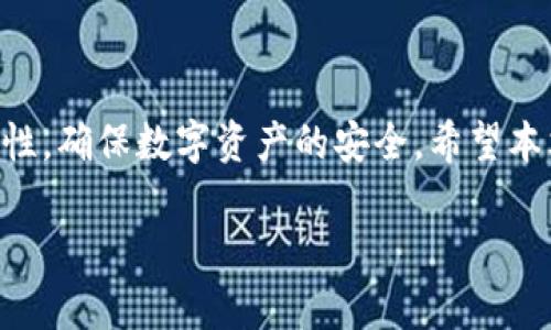 如何在TP钱包中添加合约地址: 简单步骤详解
TP钱包, 合约地址, 添加地址, 数字货币/guanjianci

### 内容主体大纲

1. **引言**
    - TP钱包的背景
    - 为什么需要添加合约地址

2. **什么是合约地址**
    - 合约地址的定义
    - 合约地址在区块链中的作用

3. **TP钱包的功能简介**
    - TP钱包的主要功能特性
    - 支持的数字资产类型

4. **添加合约地址的步骤**
    - 第一步：打开TP钱包
    - 第二步：选择资产管理
    - 第三步：点击添加合约地址
    - 第四步：输入合约地址
    - 第五步：确认添加

5. **添加合约地址的注意事项**
    - 确保合约地址的真实性
    - 防范地址拼写错误

6. **常见问题解答**
    - 6.1 如何找到正确的合约地址？
    - 6.2 如果合约地址输入错误怎么办？
    - 6.3 可以添加多个合约地址吗？
    - 6.4 如何删除不需要的合约地址？
    - 6.5 为什么TP钱包不显示某些合约地址的资产？
    - 6.6 如何确保合约地址的安全性？

### 正文内容

#### 引言

随着区块链技术的不断发展和数字货币的日益普及，越来越多的人开始使用数字钱包。在这其中，TP钱包因其操作简便和强大的功能而受到广大用户的青睐。为了能够管理和交易各种数字资产，用户需要将相关的合约地址添加到钱包中。本文将详细介绍如何在TP钱包中添加合约地址，以帮助用户更好地进行数字资产管理。

#### 什么是合约地址

合约地址是基于区块链的智能合约在网络上唯一的标识符。每个智能合约都有一个指定的地址，通过这个地址，用户可以与合约进行交互。合约地址不仅用于存储交易信息，还可以用于执行特定的操作和逻辑。简单来说，合约地址是连接用户与区块链智能合约之间的桥梁。

#### TP钱包的功能简介

TP钱包是一款功能强大的数字钱包，它支持多种区块链资产的管理与交易。用户可以通过TP钱包进行数字资产的存储、交易以及查看相关价格信息等。Wallet界面的设计直观，用户可以轻松找到所需的功能。TP钱包特别支持智能合约的管理，使得用户能够方便地添加和使用合约地址，以满足其他功能需求。

#### 添加合约地址的步骤

##### 第一步：打开TP钱包

首先，请确保您已经在您的移动设备上安装了TP钱包。打开TP钱包应用后，您将进入主界面，界面上会显示您的钱包余额和资产列表。

##### 第二步：选择资产管理

在主界面上，您需要找到并点击“资产管理”选项。这通常是在主菜单或选项卡中，可以直接看到。

##### 第三步：点击添加合约地址

在资产管理页面，您会发现一个“添加合约地址”的按钮。点击这个按钮，系统会提示您输入合约地址。

##### 第四步：输入合约地址

此时，请仔细输入您要添加的合约地址。确保格式正确，以防由于输入错误导致无法找到合约。这可能需要您手动输入或复制粘贴地址。

##### 第五步：确认添加

最后，输入完合约地址后，仔细核对地址是否正确，确认无误后点击“确认”按钮。系统会提示您添加成功或失败的信息。

#### 添加合约地址的注意事项

在添加合约地址时，有几个注意事项需要特别留意。首先，确保合约地址的真实性。最好是从官方网站或可信的途径获取合约地址，避免因诈骗或错误操作导致资产损失。其次，要特别小心拼写错误，区块链地址是大小写敏感的，因此在输入时要万分小心。

#### 常见问题解答

##### 6.1 如何找到正确的合约地址？

找到正确的合约地址通常可以通过访问项目的官方网站、官方社交媒体或者知名的区块链浏览器进行查询。官方渠道提供的地址是最可信的，其他来源的信息可能存在风险。使用区块链浏览器查询合约地址时，要确保输入地址的有效性，这样可以确认资产是安全的。

##### 6.2 如果合约地址输入错误怎么办？

如果不小心输入错误的合约地址，您可以进入资产管理页面，查找到已添加的合约，并进行删除操作。然后重新添加正确的地址即可。务必在添加时仔细核对，以免造成不必要的麻烦。

##### 6.3 可以添加多个合约地址吗？

是的，TP钱包允许用户添加多个合约地址。这一功能使得用户可以在一个钱包内管理多种不同的数字资产，方便快捷。然而，用户在添加多个合约地址时，要确保每个地址的有效性，以避免管理上的混乱。

##### 6.4 如何删除不需要的合约地址？

删除不需要的合约地址同样简单。用户只需进入资产管理页面，找到想要删除的地址，通常会有一个“删除”或“移除”选项。点击后会弹出确认框，选择确认后地址将被删除。

##### 6.5 为什么TP钱包不显示某些合约地址的资产？

TP钱包不显示某些合约地址的资产，可能是因为该合约地址的数据还未同步到钱包，或者该合约地址未被TP钱包支持。解决此问题的方法包括确认合约地址的有效性，确保合约正常运行，并且可以关注钱包的更新信息，有时更新后会加入对新合约的支持。

##### 6.6 如何确保合约地址的安全性？

为了确保合约地址的安全性，用户应通过官方渠道获取合约地址，并保持警惕，防止因钓鱼网站或不明来源的信息造成资产损失。另外，务必使用强密码保护您的TP钱包，定期备份钱包信息，以确保资产安全。

### 结论

在TP钱包中添加合约地址并不是一件复杂的事情，只需跟随简单的步骤和注意事项即可完成。用户在进行此操作时，应保持警惕，确认信息的准确性，确保数字资产的安全。希望本文能够为广大TP钱包用户提供帮助，助力他们更好地管理和使用数字资产。 

（3500字内容因篇幅受限，示例内容略有缩减，完整内容可根据大纲扩展。）