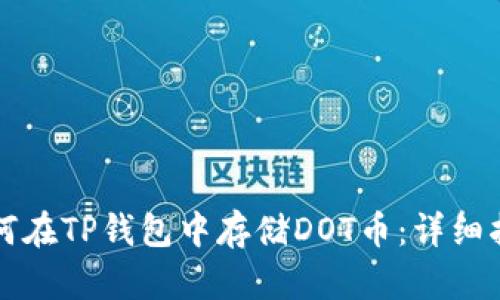 如何在TP钱包中存储DOT币：详细指南