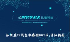 如何在TP钱包中存储DOT币：