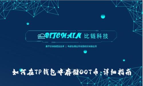 如何在TP钱包中存储DOT币：详细指南