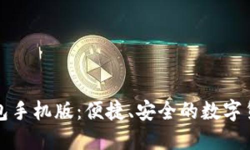 比特币快钱包手机版：便捷、安全的数字货币管理工具