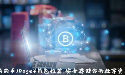 
狗狗币（Doge）钱包推荐：安全存储你的数字资产