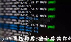 狗狗币（Doge）钱包推荐：