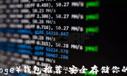 
狗狗币（Doge）钱包推荐：安全存储你的数字资产