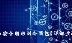 如何将比特币安全转移到