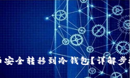 如何将比特币安全转移到冷钱包？详解步骤与注意事项
