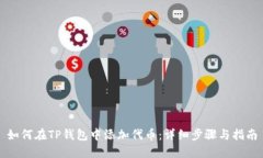 如何在TP钱包中添加代币：
