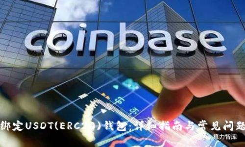 如何绑定USDT(ERC20)钱包：详细指南与常见问题解答