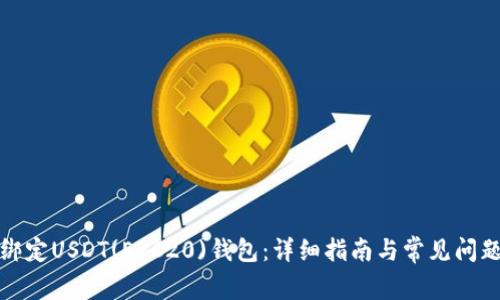 如何绑定USDT(ERC20)钱包：详细指南与常见问题解答
