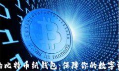 最安全的比特币纸钱包：