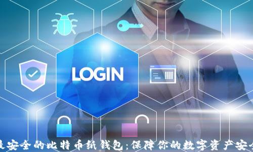 
最安全的比特币纸钱包：保障你的数字资产安全