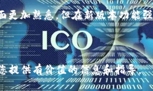   TP钱包降级指南：如何安全有效地进行降级操作 / 

 guanjianci TP钱包, 钱包降级, 加密货币安全, 区块链技术 /guanjianci 

## 内容主体大纲

1. 引言
   - TP钱包的基本介绍
   - 降级的必要性

2. TP钱包降级的原因
   - 软件更新引起的不适
   - 兼容性问题
   - 功能故障

3. TP钱包降级的准备工作
   - 数据备份的重要性
   - 选择合适的旧版本
   - 检查系统要求

4. TP钱包降级步骤详解
   - 卸载当前版本
   - 下载旧版本
   - 安装旧版本
   - 数据恢复

5. 降级后的注意事项
   - 功能测试
   - 更新提醒
   - 使用中的注意事项

6. 常见问题解答（FAQ）
   - TP钱包降级是否安全？
   - 降级后钱包中的资产是否会丢失？
   - 如何选择合适的旧版本？
   - 降级后是否需要重新设置？
   - 有没有可能导致账户被盗风险？
   - 降级后的使用体验与新版本相比如何？

---

## 1. 引言

随着区块链技术的快速发展，加密货币钱包的功能也在不断更新。TP钱包（TokenPocket）作为一款颇受欢迎的数字资产管理工具，针对用户需求及市场变化，定期推出新版本。然而，某些情况下更新后的版本可能并不符合用户的实际需求，导致部分用户选择进行降级操作。

本文将详细介绍TP钱包降级的必要性、步骤及注意事项，以帮助用户安全有效地完成这一过程。

## 2. TP钱包降级的原因

### 2.1 软件更新引起的不适

有些用户在更新TP钱包后，可能会发现新版本的操作界面与习惯不符，或新增的功能反而给使用带来了困扰。每个版本在推出之初，都期望能够提供更好的用户体验，但用户反馈往往会因为习惯问题而产生不同的感受。

### 2.2 兼容性问题

不同的操作系统或设备在运行TP钱包时，可能会遇到兼容性问题。新版本可能在某些旧设备上运行不正常，导致支付、转账等功能受到影响，这时降级到稳定的旧版本成为用户的首选。

### 2.3 功能故障

在某些情况下，新版本可能出现bug，功能异常或不稳定，这时候用户往往希望通过降级回到之前已知的稳定版本，以确保其数字资产的安全和流畅的使用体验。

## 3. TP钱包降级的准备工作

### 3.1 数据备份的重要性

在进行任何形式的软件操作前，数据备份显得尤为重要。TP钱包中的私钥和助记词是保护用户资产的关键，如果因操作不当导致数据遗失，将可能对用户造成惨重的经济损失。因此，备份数据是降级前必须完成的工作。

### 3.2 选择合适的旧版本

用户在选择降级版时应注意版本差异及官方发布的更新说明。有时旧版本虽然稳定，但功能可能相对较弱，用户需要综合比较其优缺点，选择最符合个人需求的版本。

### 3.3 检查系统要求

降级后，用户应确保旧版本的系统支持要求与自己设备相符。不同版本的软件对操作系统的版本及设备性能可能有不同要求，保证兼容性能够提升用户的使用体验。

## 4. TP钱包降级步骤详解

### 4.1 卸载当前版本

在降级之前，用户需要先卸载当前的TP钱包版本。可以通过设备的设置菜单，找到应用程序管理，选择TP钱包进行卸载。确保所有后台任务结束后，再进行此操作。

### 4.2 下载旧版本

用户可以在TP钱包的官方网站或者其他可信的应用市场找到所需的旧版本下载链接。在下载时，务必确认链接的真实性，以避免下载到恶意软件。

### 4.3 安装旧版本

下载完成后，用户按照系统提示进行安装。在安装过程中，可能需要允许安装来自未知来源的应用，请根据系统提示进行相应的设置。

### 4.4 数据恢复

安装完成后，用户可以通过之前的备份，恢复TP钱包中的资产和数据。确保私钥和助记词输入无误，完成恢复后，用户即可开始安全使用降级后的TP钱包。

## 5. 降级后的注意事项

### 5.1 功能测试

降级后用户应进行功能测试，确保基本的转账、支付等功能正常。如果发现任何异常，可以考虑再次调整版本或进行重新安装。

### 5.2 更新提醒

具有一定的风险的是，降级后的TP钱包可能会错过最新的安全更新。因此，用户应定期检查软件更新，确保在上线较为稳定的版本后及时升级。

### 5.3 使用中的注意事项

使用降级版TP钱包时，用户需保持警惕，如发现任何可疑交易或异常情况，应立即上报给TP钱包的技术支持团队，确保资产安全。

## 6. 常见问题解答（FAQ）

### 6.1 TP钱包降级是否安全？

降级的安全性主要取决于你选择的旧版本的稳定性以及官方发布的相关信息。如果选择的旧版本经过充分验证，不存在已知漏洞，那么降级是较为安全的。但如果用户在非官方渠道下载了不明版本，可能会面临安全隐患。因此，建议遵循官方指导并在安全的环境中完成降级。

### 6.2 降级后钱包中的资产是否会丢失？

理论上，降级操作不会导致用户资产数据丢失，前提是用户在降级前进行了充分的数据备份。所有的私钥和助记词都可以通过恢复功能在旧版本中再次导入。但如果在降级时出现操作不当等风险，可能会导致数据丢失，因此必须谨慎行事并提前做好备份。

### 6.3 如何选择合适的旧版本？

选择合适的旧版本需参考多个因素，包括版本稳定性、用户评价、功能需求等。建议用户在TP钱包的官方网站或者知名论坛查看用户反馈，了解各版本的优缺点，并结合自己的使用情况选择最适合的版本。

### 6.4 降级后是否需要重新设置？

一般情况下，用户在降级后应当根据自己的实际情况来看是否需要重新设置。如果选择的旧版本中保留了用户原来的设置和数据，通常可以直接使用。如果发现某些功能无法正常使用，可能需要进行一些基本的重新设置。

### 6.5 有没有可能导致账户被盗风险？

降级并不直接导致账户被盗，但使用非官方来源的软件版本始终会增加账户安全的风险。因此，用户必须确保下载的内容来自可信来源，并定期检查自己的账户动向，确保其资产的安全。

### 6.6 降级后的使用体验与新版本相比如何？

降级后的使用体验往往会出现差异，具体效果与用户的使用习惯及版本强度相关。老版本在某些功能上可能更加稳定，界面更加熟悉，但在新版本功能强大的情况下，可能会丧失一些便利。因此，用户在选择降级时需要权衡这些因素，确保最终使用的版本符合自己的需求。

---

以上内容为TP钱包降级的综合指南，提供了全面的认识和建议，帮助用户在必要时进行安全有效的降级操作。希望能够为您提供有价值的信息和指导。