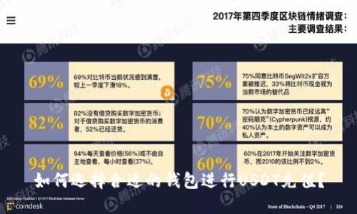 如何选择合适的钱包进行USDT充值？