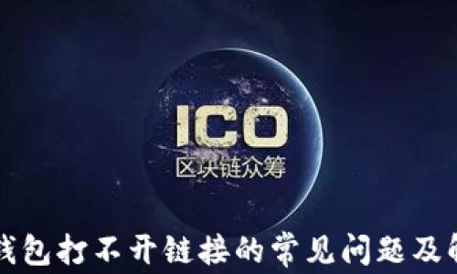 
解决TP钱包打不开链接的常见问题及解决方案