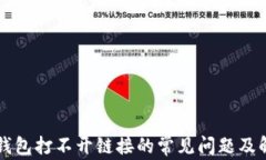 解决TP钱包打不开链接的常