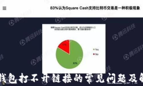 
解决TP钱包打不开链接的常见问题及解决方案