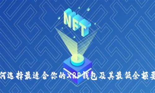 如何选择最适合你的XRP钱包及其最低余额要求