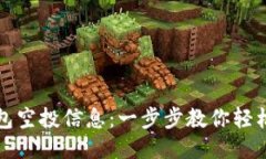 如何查看TP钱包空投信息：