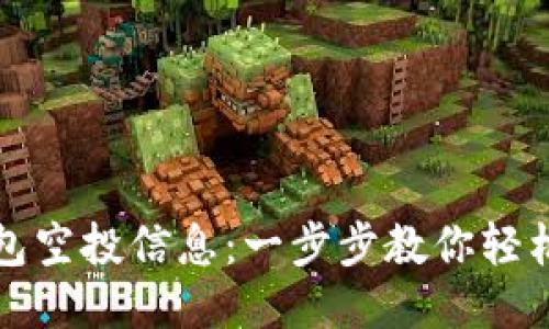 如何查看TP钱包空投信息：一步步教你轻松获取最新动态