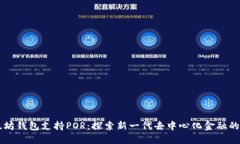 以太坊钱包支持POR：探索