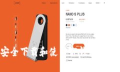 如何安全下载和使用TP钱包