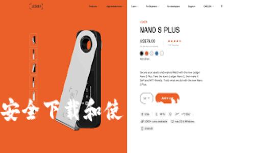 如何安全下载和使用TP钱包1.3.0版本