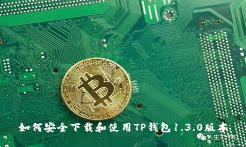如何安全下载和使用TP钱包1.3.0版本