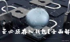 比特币是否必须存入钱包